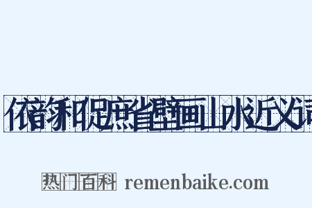 依韵和促庶省壁画山水近义词是什么意思的图片